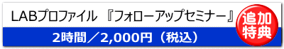 LABプロファイル　『フォローアップセミナー』