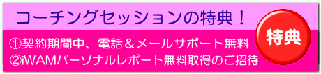 コーチングセッションの特典！