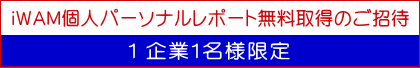 ｉＷＡＭ個人パーソナルレポート無料取得のご招待