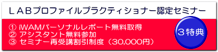 ＬＡＢプロファイルプラクティショナー認定セミナー