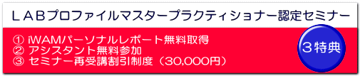 ＬＡＢプロファイルマスタープラクティショナー認定セミナー