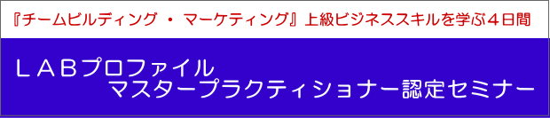 『チームビルディング ・ マーケティング』上級ビジネススキルを学ぶ４日間